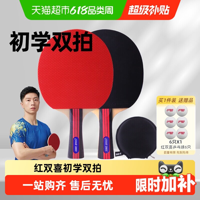 红双喜乒乓球拍双拍小学生成人新手儿童初学者横直成品拍套装
