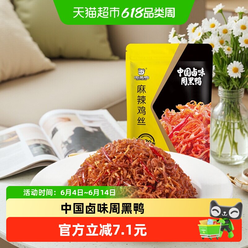 周黑鸭麻辣鸡丝115g独立小包鸡胸肉小吃鸡肉零食追剧辣味