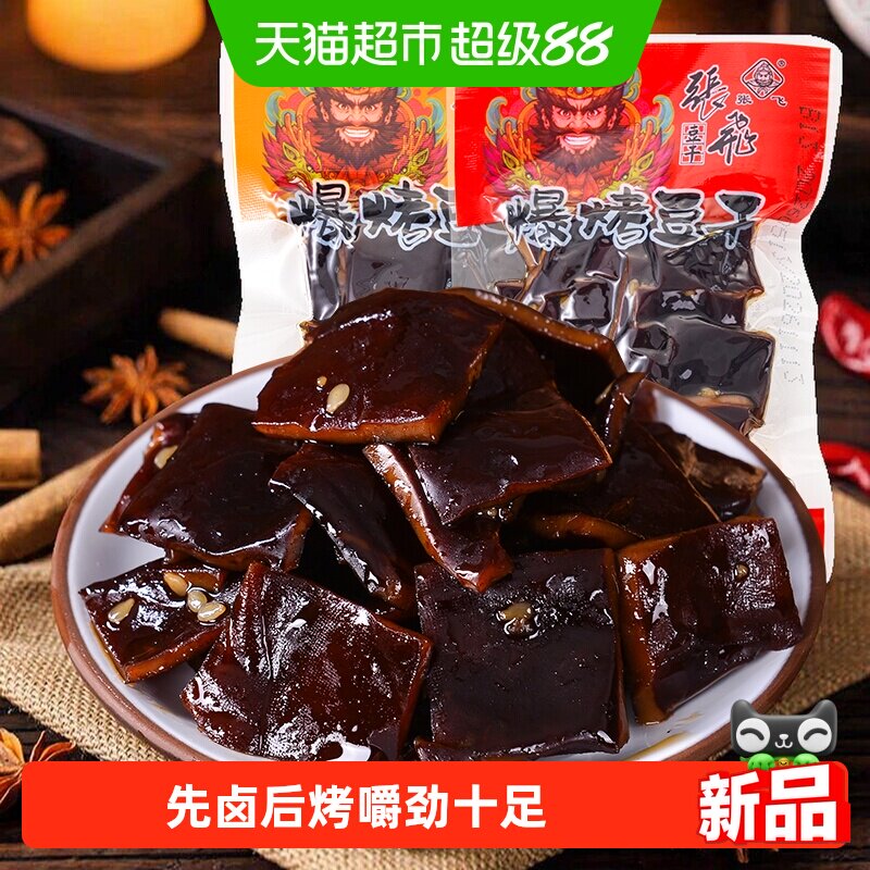 张飞爆烤豆干250g川渝特产麻辣五香豆腐干即食冷吃卤豆干下酒小零