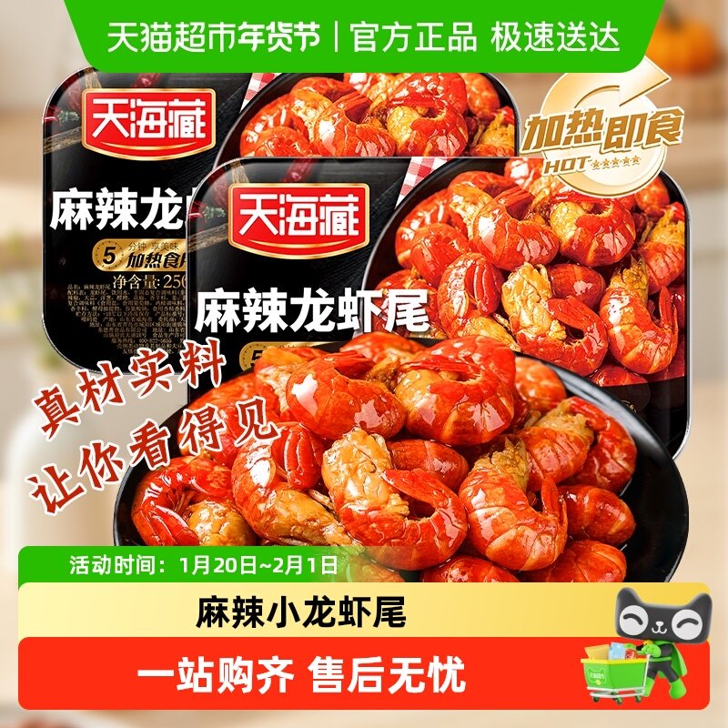 天海藏麻辣小龙虾尾250g*4盒生鲜新鲜香辣盒装虾球,水产肉类/新鲜蔬果/熟食,虾类制品,淘宝优惠券,粉丝福利购,淘宝优惠卷