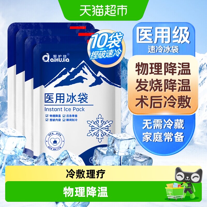 爱护佳一次性医用冰袋快速制冷										