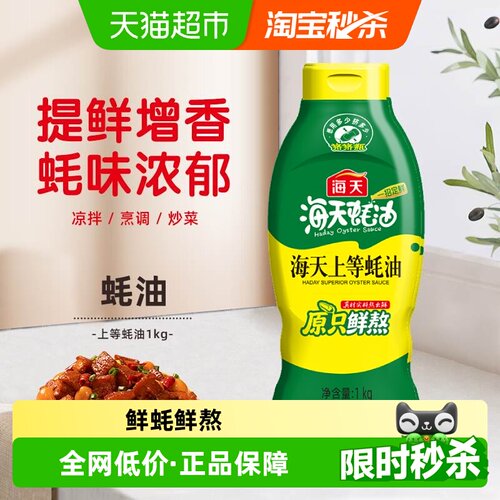 海天蚝油上等蚝油1kg挤挤瓶