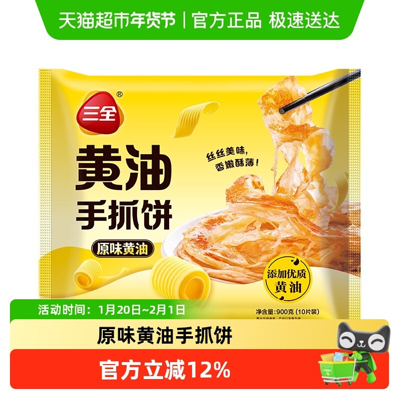 三全手抓饼原味黄油900g/袋/10片装,粮油调味/速食/干货/烘焙,手抓饼/葱油饼/煎饼/卷饼,淘宝优惠券,粉丝福利购,淘宝优惠卷