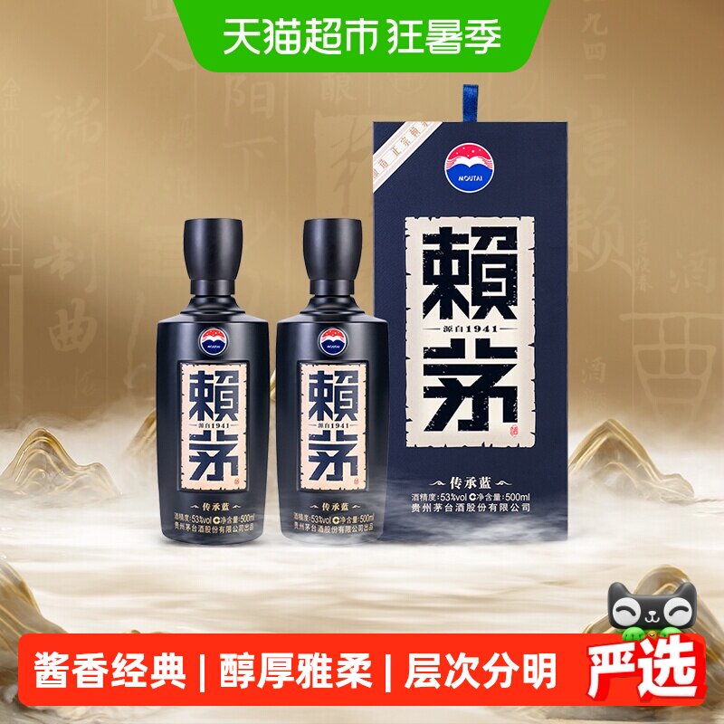 茅台赖茅传承蓝53度双瓶酱香型白酒商务宴请送礼500ml*2瓶含礼袋