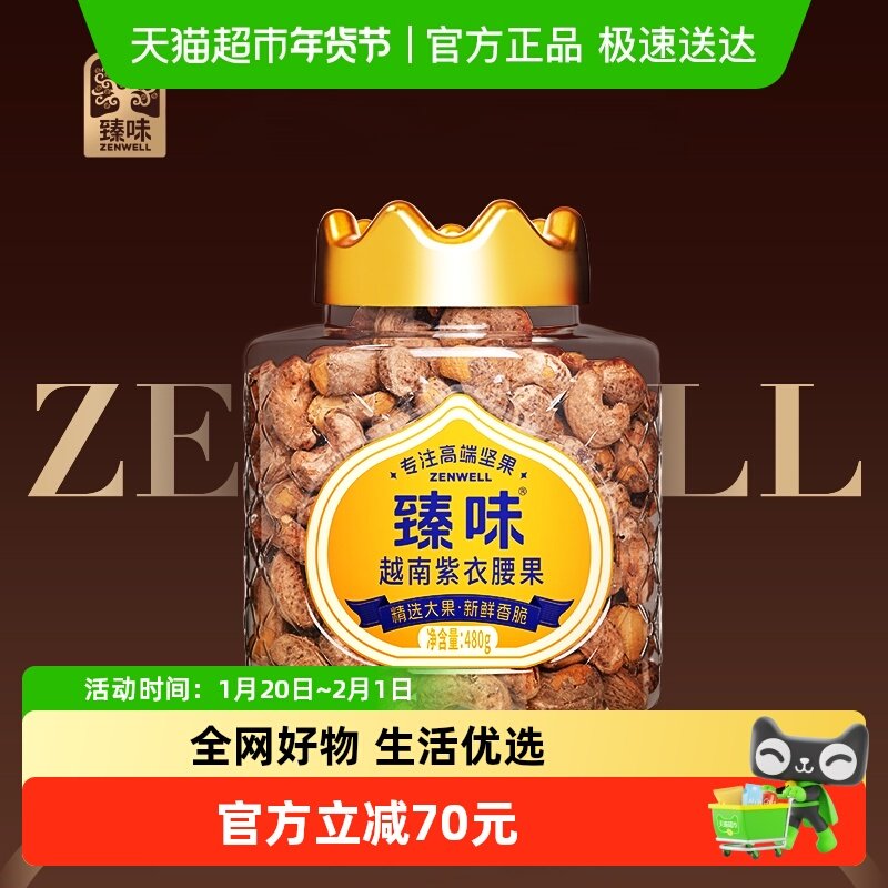 臻味腰果越南紫衣腰果罐装480g*1果仁带皮大腰果A160坚果休闲零食,零食/坚果/特产,腰果,淘宝优惠券,粉丝福利购,淘宝优惠卷