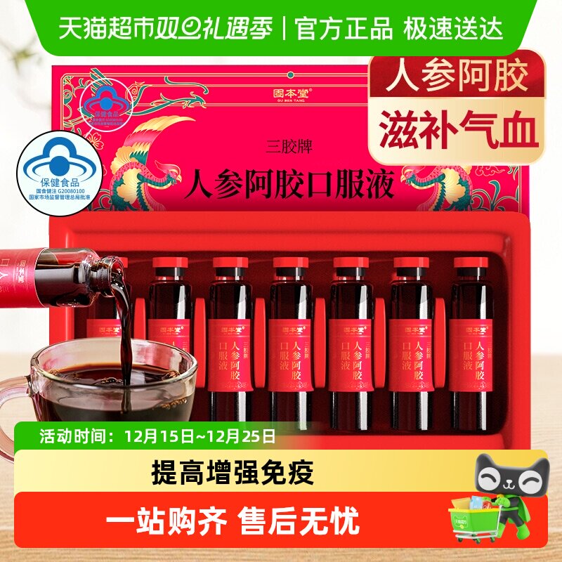 固本堂人参阿胶口服液阿胶浆补品提高免疫力补气血调理女补养气血