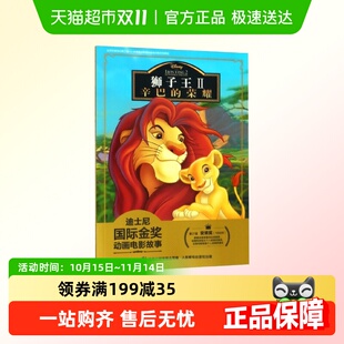 儿童绘本读物 迪士尼国际金奖动画电影故事 狮子王Ⅱ辛巴 荣耀