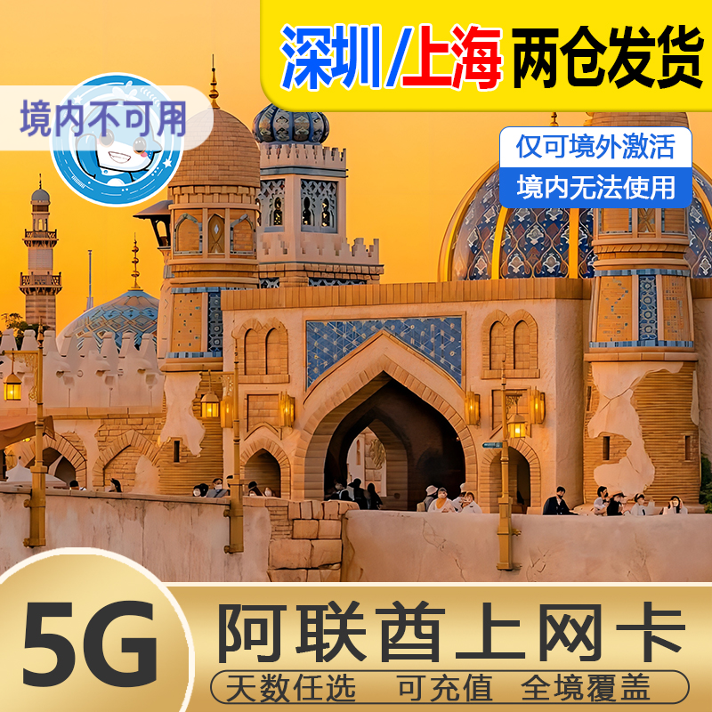 阿联酋迪拜电话卡5G/4G手机上网卡多套餐阿布扎比可选3G无限流量