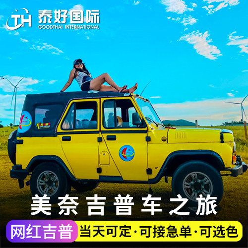 越南旅游美奈一日游美奈日落之旅吉普车日出包车红沙丘半日游旅行