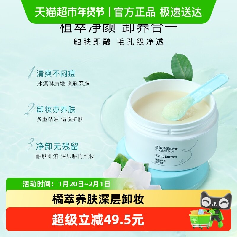 屈臣氏植萃净柔卸妆膏100g不糊眼唇脸温和深层清洁面不刺激,美容护肤/美体/精油,卸妆,淘宝优惠券,粉丝福利购,淘宝优惠卷