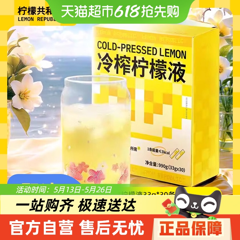 柠檬共和国冲饮果汁冷榨柠檬液柠檬汁33g*30条饮料盒装新老交替发