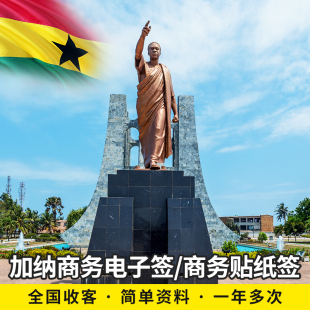 非洲地区 全国受理 加纳电子商务签贴纸商务签 简单资料