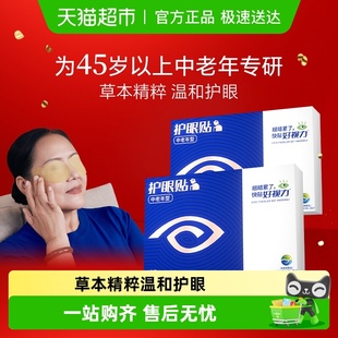 好视力护眼贴中老年护眼45岁以上眼干涩疲劳正品