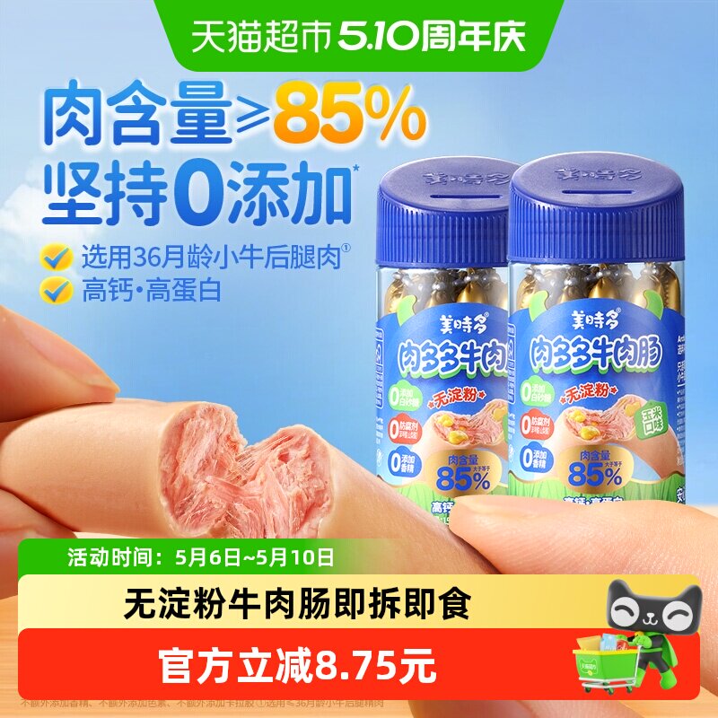 美时多牛肉肠宝宝零食火腿肠玉米味儿童肉肠无添加淀粉香肠