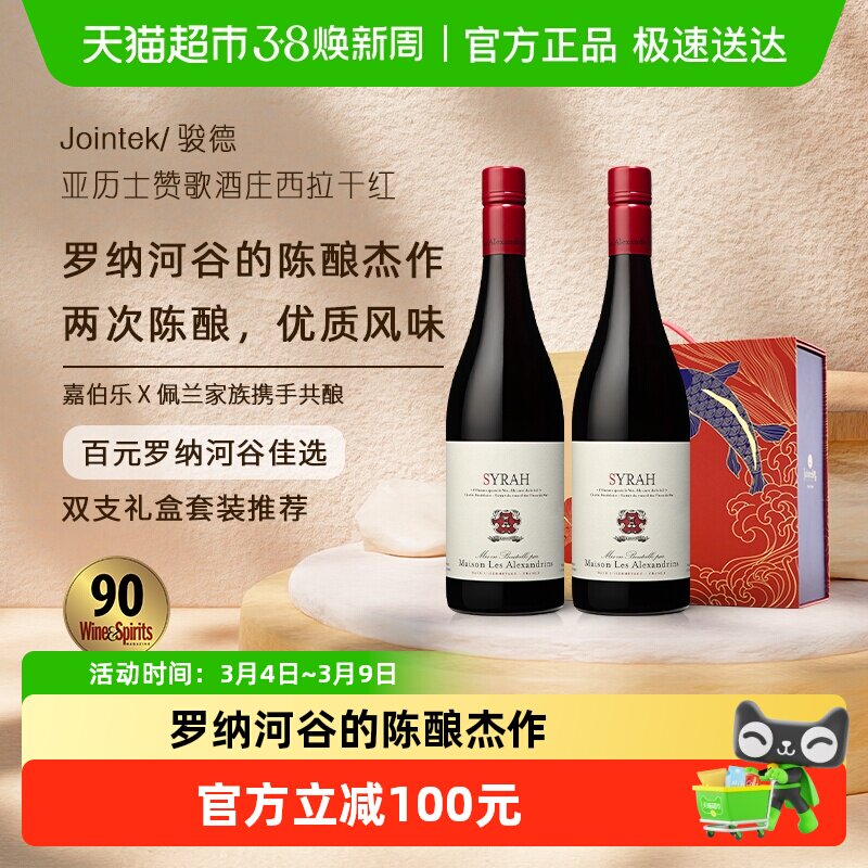 骏德|亚历士赞歌西拉干红葡萄酒750ml*2瓶法国罗纳河谷原瓶进口