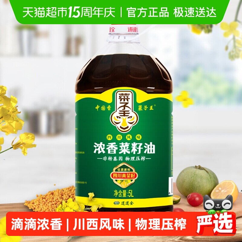 菜子王浓香菜籽油5L*1菜籽王非转压榨桶装食用油农家小榨滴滴浓香