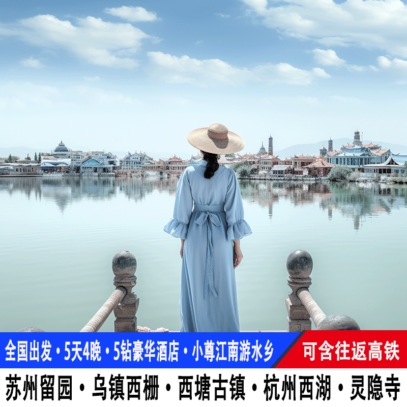 高铁【25人小团】上海旅游5天4晚苏州留园乌镇西栅灵隐寺杭州西湖