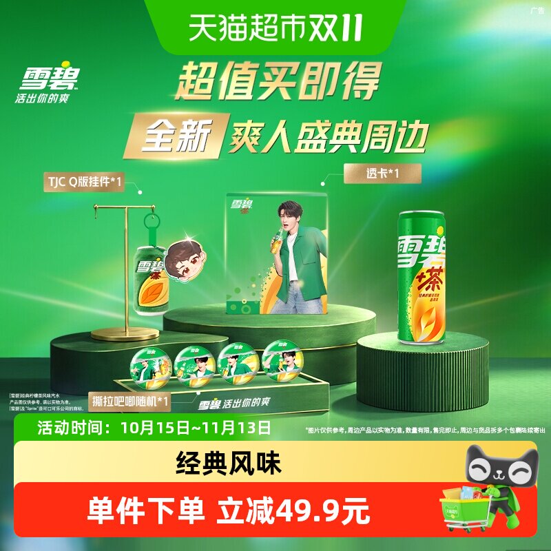 雪碧茶饮料汽水+檀健次爽人周边