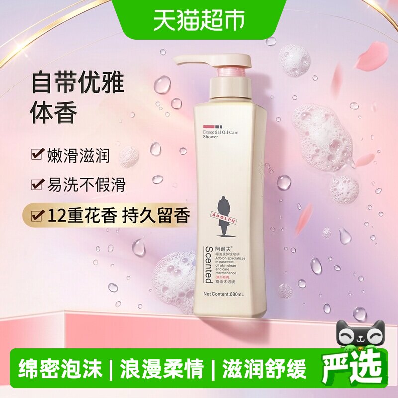 阿道夫精油香氛身体沐浴露留香滋润保湿乳液男女l魅力经典