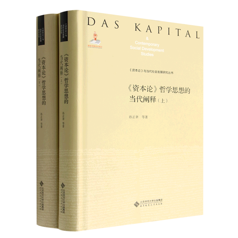 《资本论》哲学思想的当代阐释(上、下) 9787303273355 孙正聿 等著 《资本论》与当代社会发展研究丛书 北京师范大学出版社