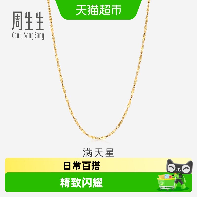 周生生18K黄色黄金满天星项链图片