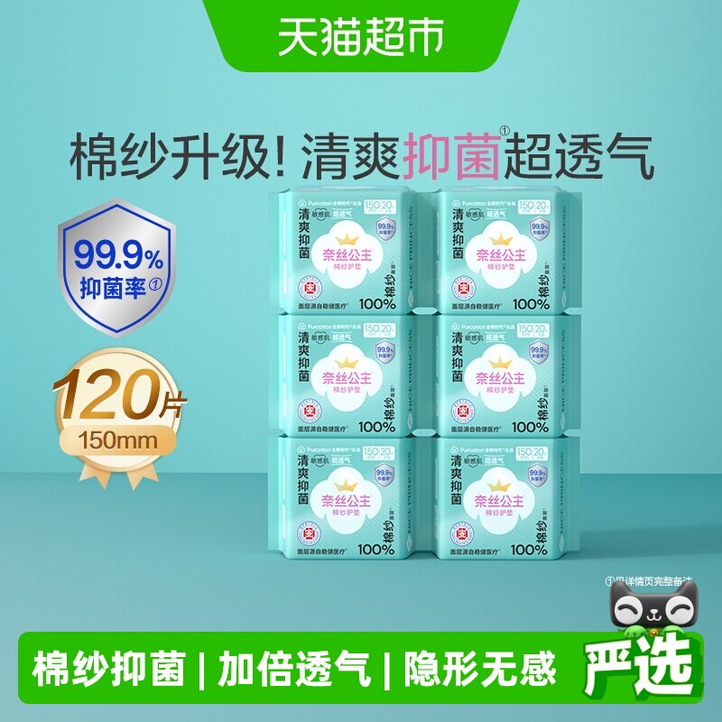 全棉时代奈丝公主卫生巾棉纱抑菌超薄透气护垫日用150mm*120片 - 实物图
