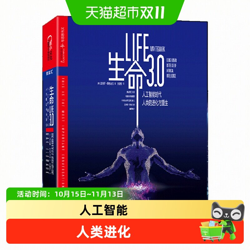 生命3.0人工智能时代人类进化与重生共生演化的焦点迈克斯泰格