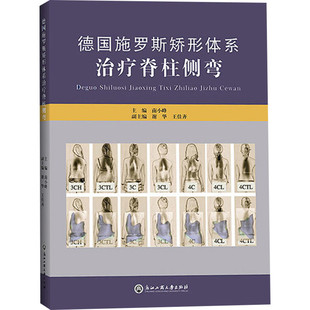 德国施罗斯矫形体系治疗脊柱侧弯 南小峰 编 外科学生活 新华书店正版图书籍 浙江工商大学出版社