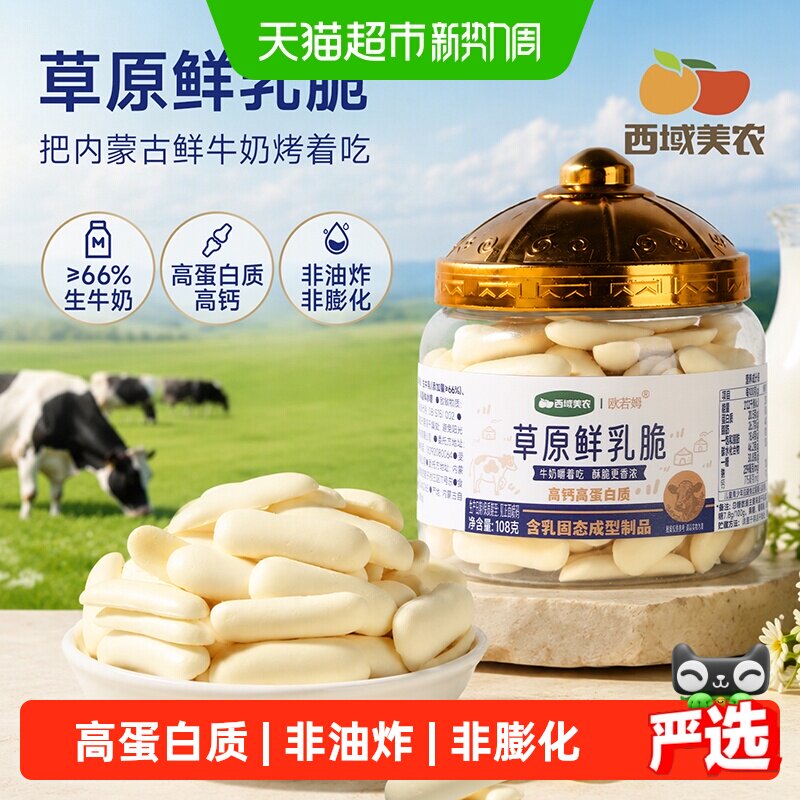 西域美农草原鲜乳脆烤鲜奶脆片内蒙特产烤牛奶条零食网红小吃