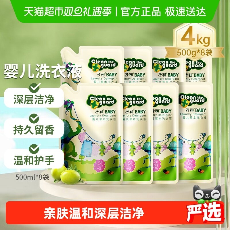 子初婴儿草本洗衣液新生儿宝宝洗衣液儿童专用清洗剂实惠补充装