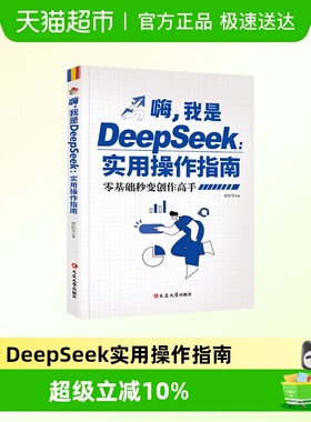 嗨我是DeepSeek实用操作指南教你用AI人工智能学会提问创作高手