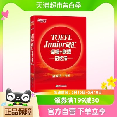 小托福 初中托福 新东方 TOEFL Junior词汇词根 联想记忆法