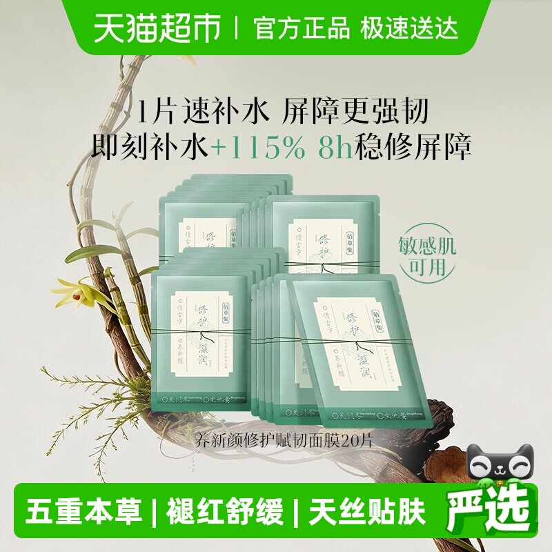 佰草集舒缓褪红修护焕亮面膜