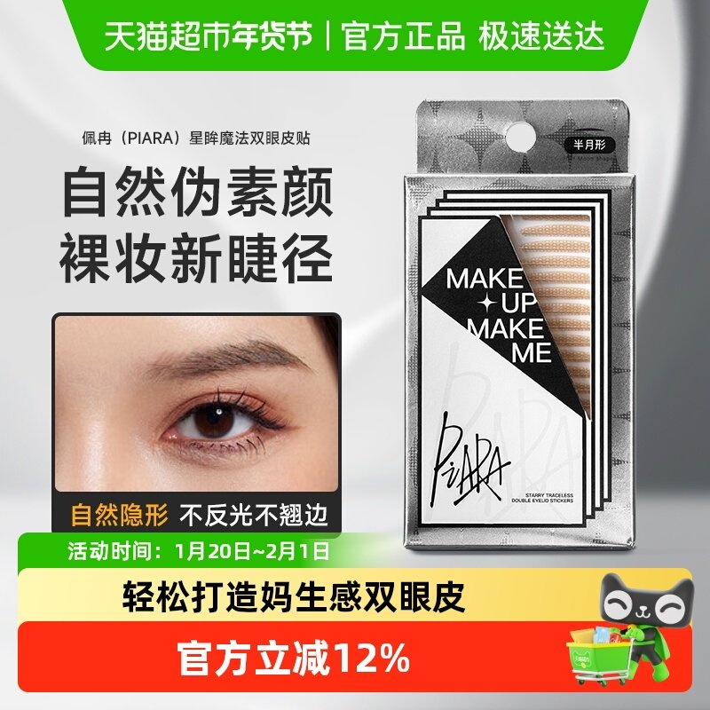 PIARA/佩冉双眼皮贴无痕超隐形自然目贴持久肿眼泡专用,彩妆/香水/美妆工具,双眼皮贴,淘宝优惠券,粉丝福利购,淘宝优惠卷