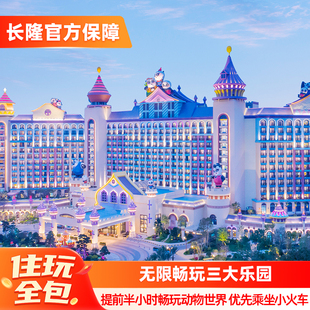 【寒假春节可订】广州长隆熊猫酒店2天1晚无限畅玩动物世界欢乐世界飞鸟乐园