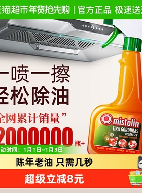 mistolin厨房油污净重油污清洁剂强力去污抽油烟机清洗剂除油剂