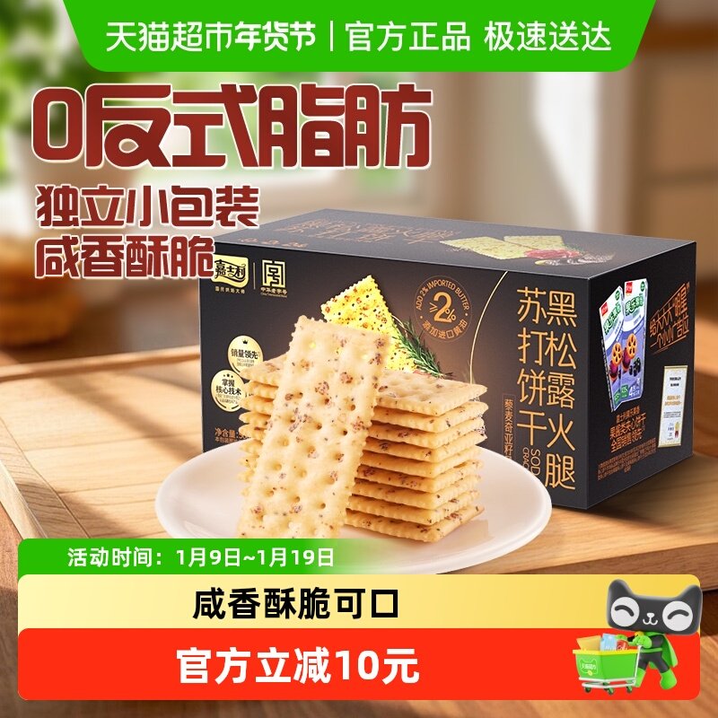 嘉士利黑松露火腿苏打饼干藜麦奇亚籽早餐下午茶代餐糕点饼干