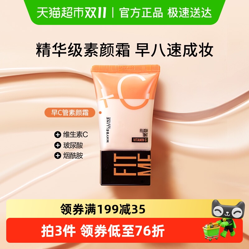 美宝莲早C管素颜霜隔离霜