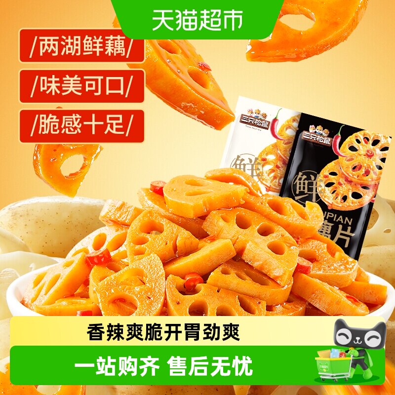 三只松鼠混合装脆藕片240g香辣味黑鸭味卤味办公室休闲小吃零食