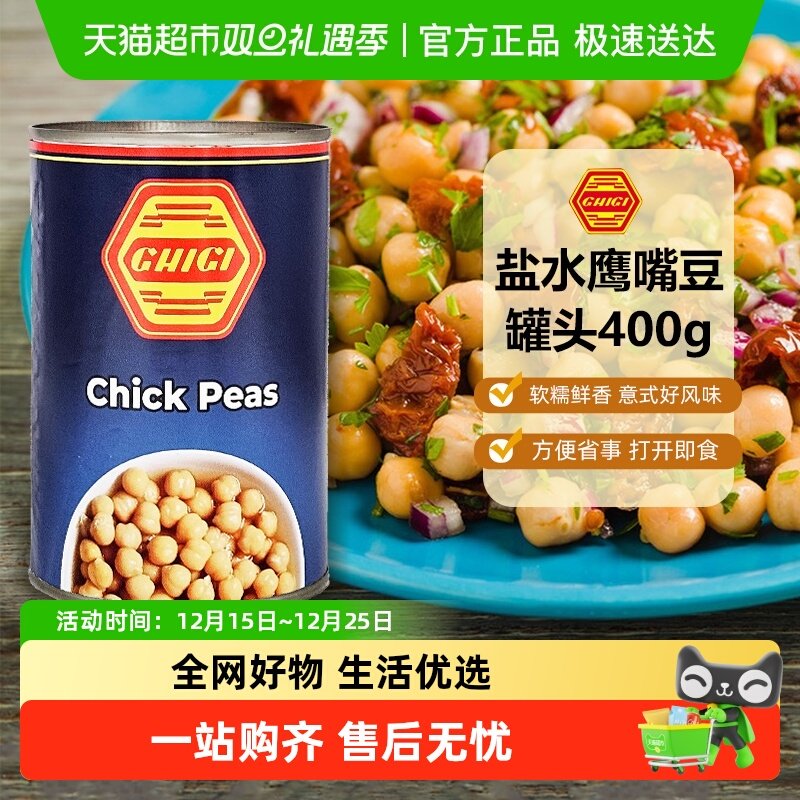 (包邮)珗唛盐水鹰嘴豆罐头意大利进口蔬菜沙拉即食配菜西餐