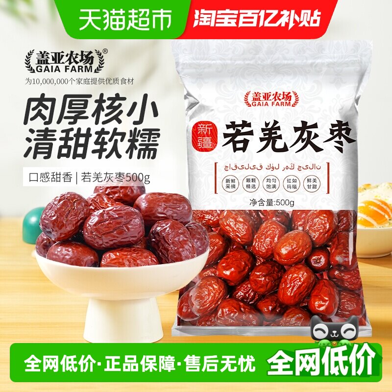 盖亚农场新疆特产若羌灰枣正宗小红枣干枣干果零食搭银耳桂圆