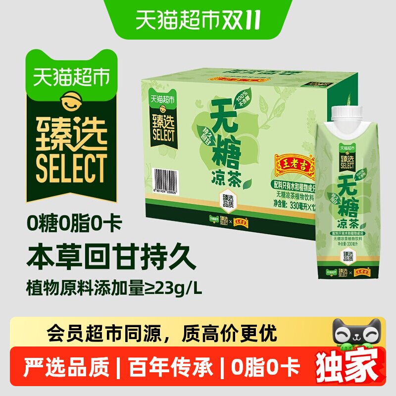 猫超臻选王老吉无糖凉茶植物本草饮料330ml*12盒整箱0糖0卡下火