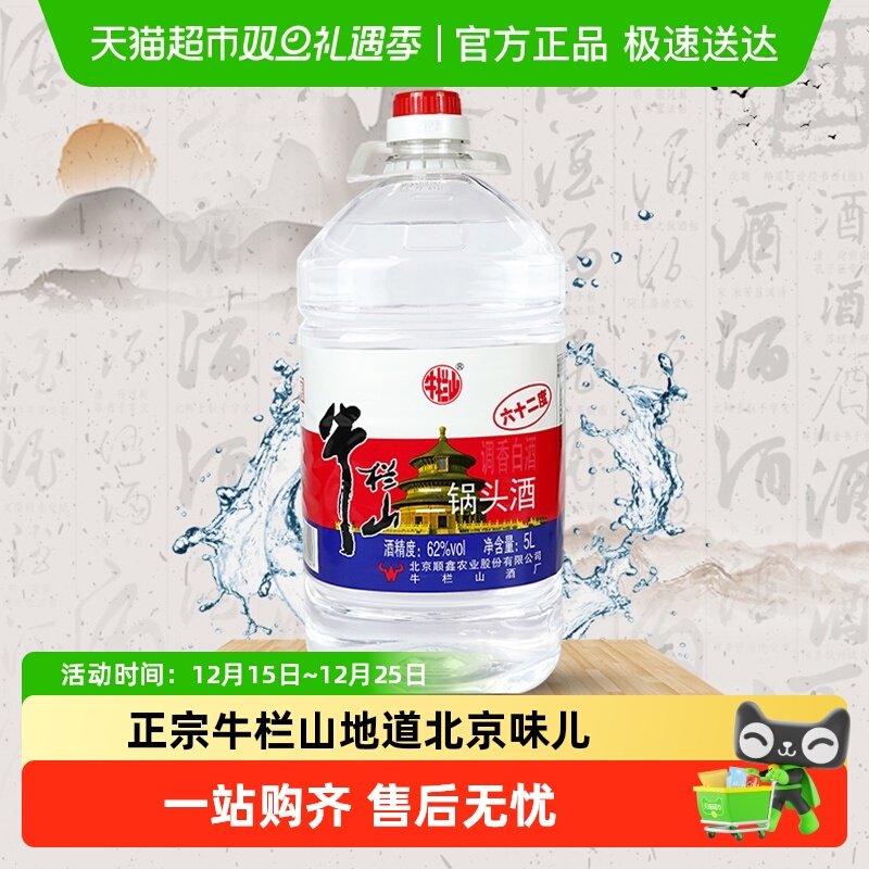 牛栏山二锅头62度5L桶清香型酒水