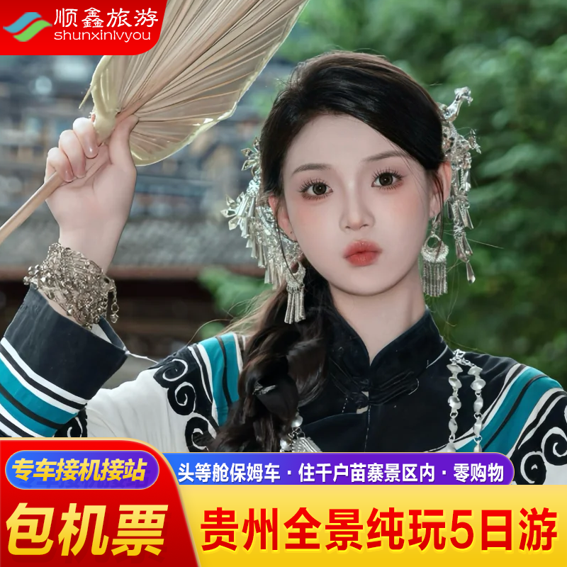 包机票丨贵州贵阳旅游黄果树千户苗寨小七孔青岩5天4晚纯玩跟团游