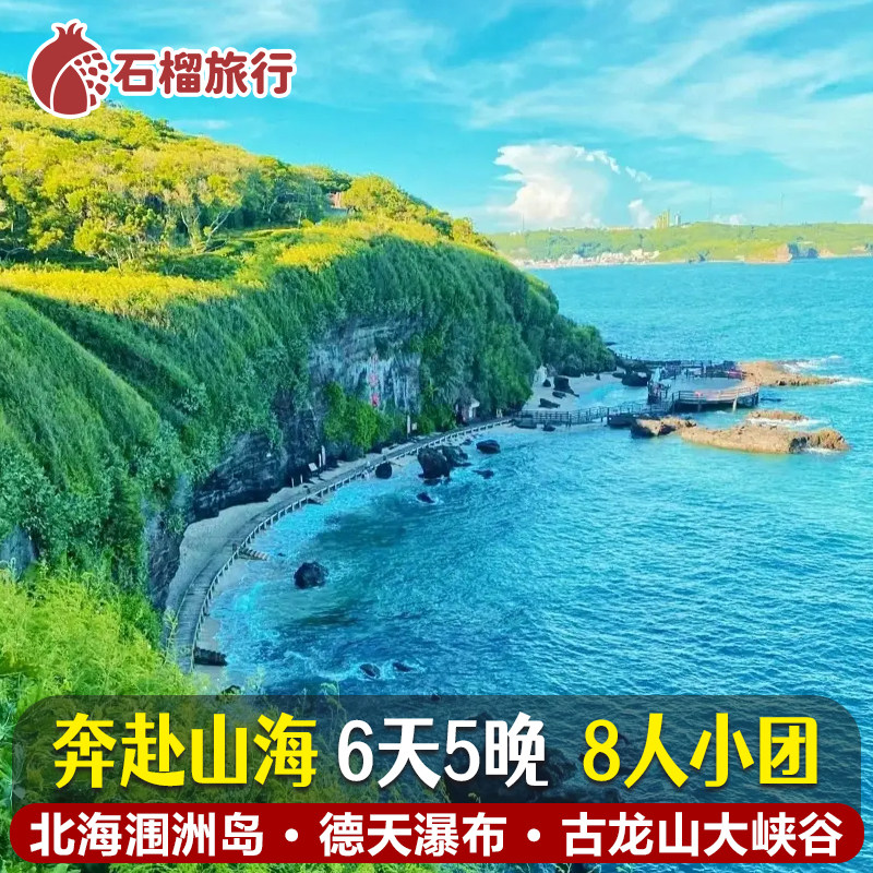 广西南宁北海+德天瀑布+涠洲岛+古龙山峡谷6天5晚8人纯玩小团旅游