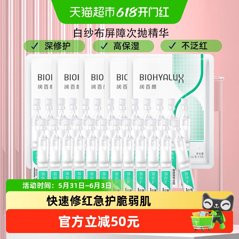 润百颜白纱布屏障次抛精华敏肌调理修护玻尿酸补水面部精华液25支