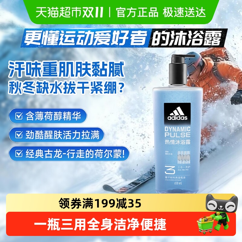 消费券保价阿迪达斯Adidas男士洗发洁面三合一热情冰爽沐浴露运动