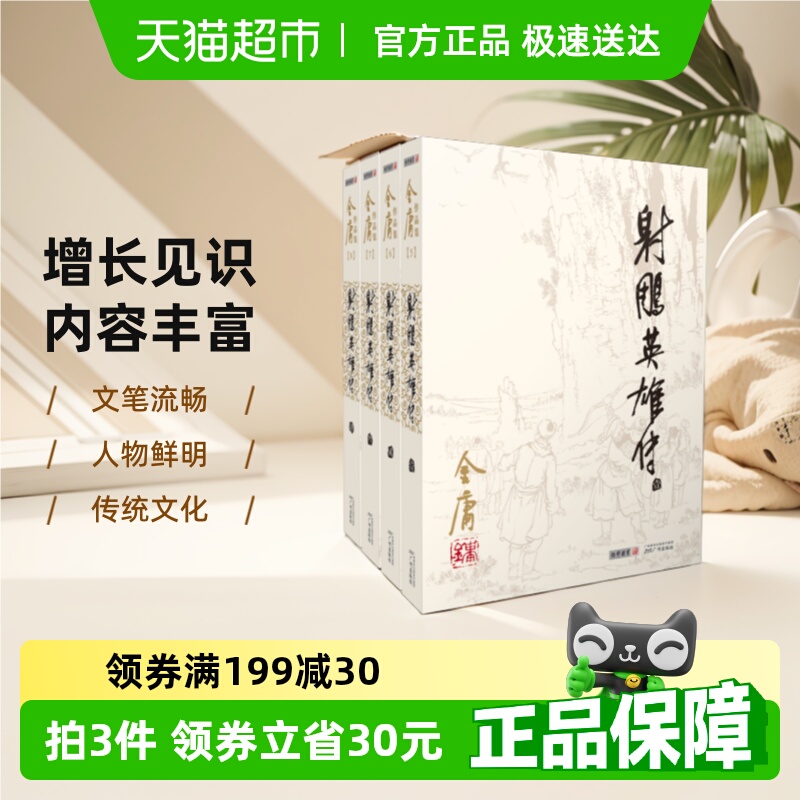 射雕英雄传金庸正版书全套4册