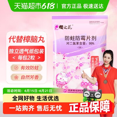 樱之花樟脑丸衣橱防蛀防霉片剂