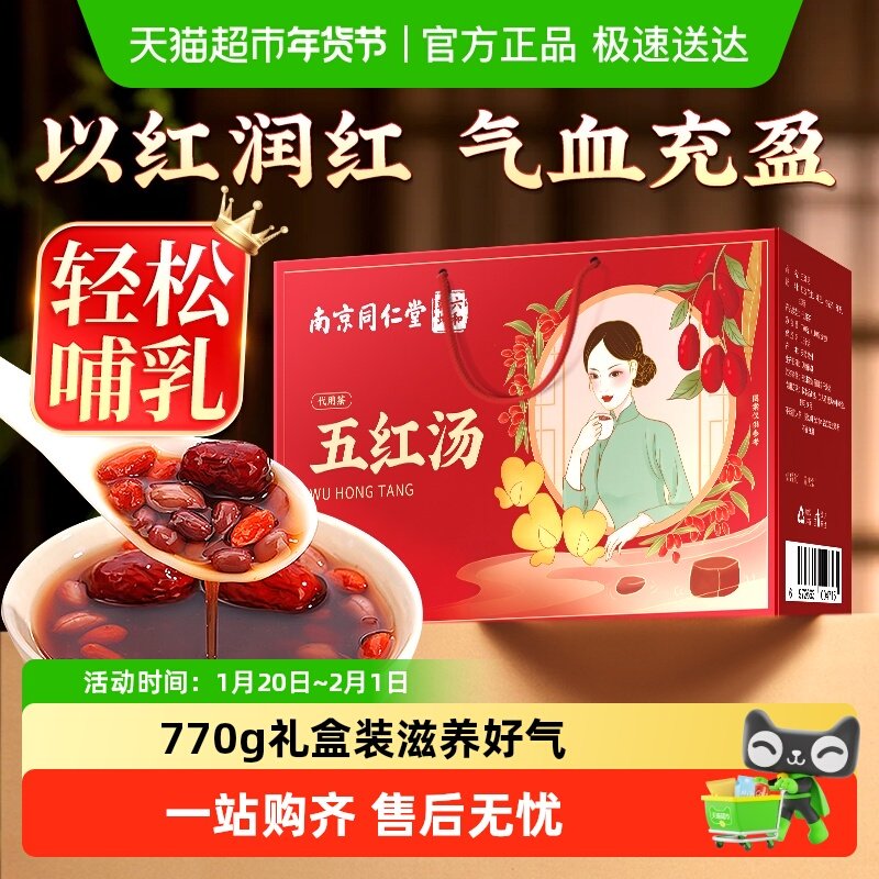 礼盒】南京同仁堂樂家红枣花生衣五红汤调气理血孕产后哺乳下奶,淘宝优惠券,粉丝福利购,淘宝优惠卷